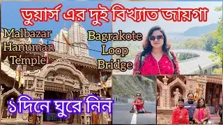 ডুয়ার্স ভ্রমণ | Malbazar Hanuman Temple | Bagrakote Loop Bridge | উত্তরবঙ্গ | Day Trip