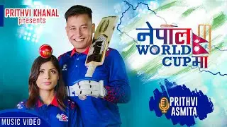 Nepal World Cup Maa | Prithvi Khanal | Asmita Adhikari | Nepali Cricket Song |(2023 )