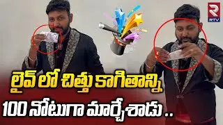 Vizag Best Magician Vasanth Live Magic Performance || Magician Vasanth || RTV