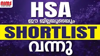 HSA ഈ ജില്ലയുടെയും SHORTLIST വന്നു | #hsa #hsa_short_list #hst_maths #hsa_social #hsa_english