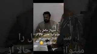 #afghanfilm #new #afghandrama #افغانستان #سریال_جدید #afghanistan #drama #afghantvshows #afghantv
