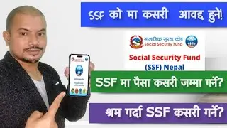 समाजिक सुरक्षा कोष मा कसरी आवद्द हुने?
