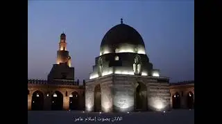 الأذان بصوت إسلام عامر