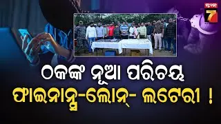 ଓଡ଼ିଶାରୁ ବସି ଟାର୍ଗେଟ, ଅଳ୍ପ ଠକେଇ କିନ୍ତୁ ଶିକାର ବହୁତୁ ଲୋକ: ଗିଫ୍ଟ ଭାଉଚର ପଠେଇ ଟାର୍ଗେଟ...