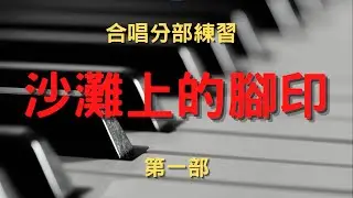 沙灘上的腳印 第一部女高音《歌唱技巧教學》簡佩玲快樂歌唱班 享樂合唱團
