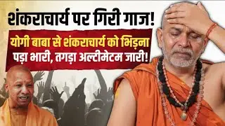 योगी बाबा से शंकराचार्य को भिड़ना पड़ा भारी, तगड़ा अल्टीमेटम जारी | BJP | Swami Avimukteshwaranand 