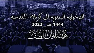 الدخوليه السنويه لحرم الأمام الحسين وأخيه اباالفضل العباس _ صلوات الله عليهم | 1444 هـ 2022