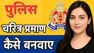 How to Apply Character certificate kaise banaye | charitra praman patra kaise banaye | Police Verify