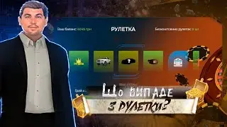 Що мені випаде з РУЛЕТКИ??? У Ukraine GTA