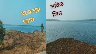 Bakreshwar Sight Scene | Hidden Beauty of West Bengal