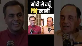 #narendramodi से क्यूँ चिढ़े #subramanianswamy .. ये है असल वजह #sushantsinha #shortsindia #viral