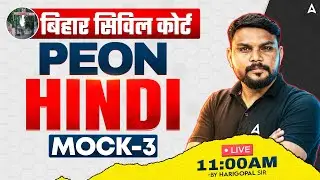 Civil Court Peon Exam 2026 | Bihar Civil Court Peon Hindi Classes | Mock – 3 | By Harigopal Sir