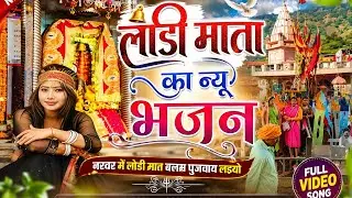 lodi Mata ka new bhajan 2023 में  🚩 लोड़ी माता का बहुत ही सुंदर भजन // Singer mohar Singh baghel ...
