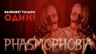 В ЖИВЫХ ОСТАНЕТСЯ ТОЛЬКО ОДИН // ФАЗМОФОБИЯ (PHASMOPHOBIA) ПРОФЕССИОНАЛ
