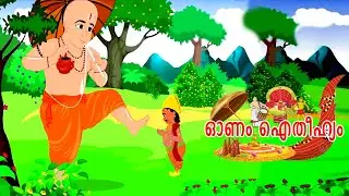 ഓണം&ndash;ഐതിഹ്യം | Onam Story | Malayalam Stories | Animated Short Stories | Onam Special 2024 | #onam