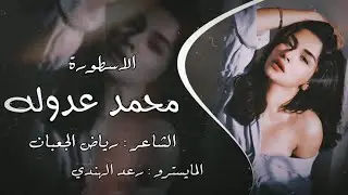 جديد جوبي حربي || الفنان محمد عدوله & الشاعر رياض الجعبان & المايسترو رعد الهندي
