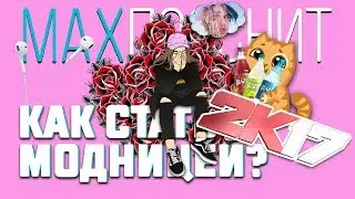 КАК СТАТЬ МОДНИЦЕЙ ? ВЕРСИЯ 2017