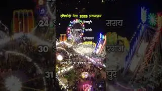 दाधिकांदो मेला 2025 प्रयागराज 😍 आपके यहां मेला कब है 🤔 #prayagraj #mela #dadhikando