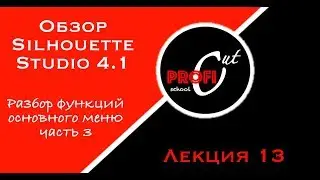 Обзор основных функций меню Silhouette Studio 4.1 /  часть 3