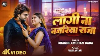 #video  लागी ना नज़रिया राजा #singer Chandara mohan baba #tranding Laagi Na Nazariya Raja #2025