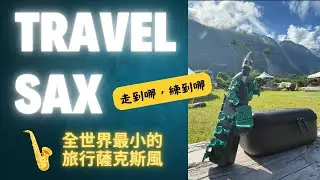 全世界最小的薩克斯風？ 旅行 TRAVEL SAX