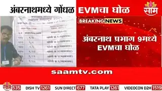 EVMचा घोळ; अंबरनाथमध्ये गोंधळ | Ambernath EVM Issue | Elections