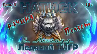 МИР ТАНКОВ - РАЧИНА ползет в ЛЕГЕНДУ \ Старт с 3916 очей \ День 8