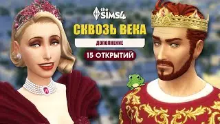 15 ОТКРЫТИЙ в Симс 4 Сквозь века