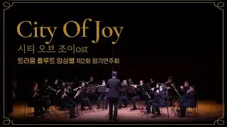 시티 오브 조이 ost - 트라움 플루트 앙상블