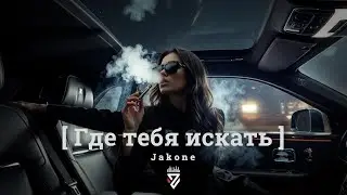 Jakone — Где тебя искать┃Z E R O V  𝘙𝘦𝘮𝘪𝘹