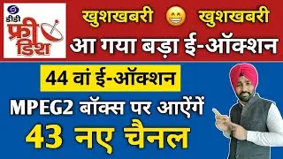 DD Free Dish 44th E Auction Date | मिलेंगें 43 नए चैनल