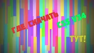 Где скачать CSS v34 ? (Абсолютно чиста версия)