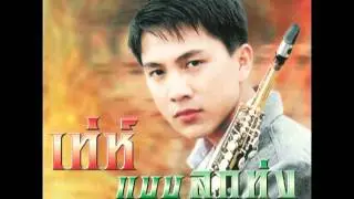 น้ำตาลก้นแก้ว - เท่ห์ อุเทน