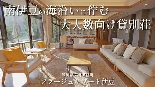 【伊豆/貸別荘】南伊豆の海沿いに佇む大人数向け貸別荘【プラージュリゾート伊豆】