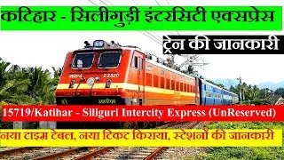 कटिहार - सिलीगुड़ी इंटरसिटी एक्सप्रेस | Train Info | 15719 | Katihar - Siliguri Intercity Express