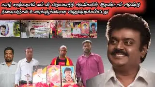  யாழ் சாந்தையில் கப்டன் விஜயகாந்த் 2ஆம் ஆண்டு நினைவஞ்சலி 2025| Captain Vijayakanth Remembrance 