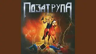 Поза Трупа