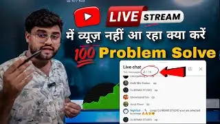 live stream me views nahi aa raha hai । live me views kaise badhaye । live stream me views kaise bad