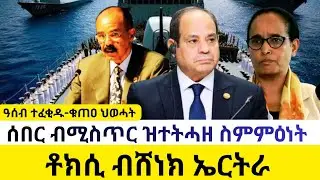 ሰበር ብሚስጥር ዝተትሓዘ ስምምዕነት/ዓሰብ ተፈቂዱ-ቁጠዐ ህወሓት/ ቶክሲ ብሸነክ ኤርትራ