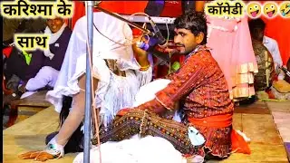 माई मुंगली हे माई मुंगली करिहहा के pirwa से मुंगली करिश्मा और सभी कलाकारों ने मिलकर की कॉमेडी 