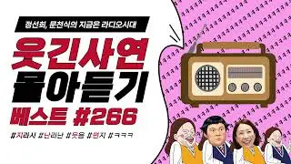 🤣웃음이 묻어나는 편지🤣 웃긴 사연 몰아 듣기 266 | 정선희, 문천식의 지금은 라디오시대