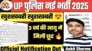 UP POLICE CONSTABLE भर्ती 2025 | UP Police Age Relaxation | 3 वर्ष की मिली छूट | UP Police Update