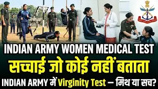 Indian Army Medical Test for Women | वर्जिनिटी टेस्ट सच या अफ़वाह? #indianarmy  #women  #medicaltest