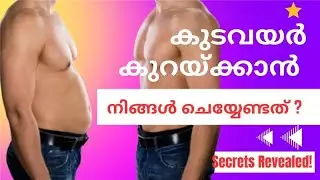 How To Reduce Belly Fat Naturally? | കുടവയർ എങ്ങനെ കുറക്കാം? | Secrets Revealed  #bellyfatchallenge