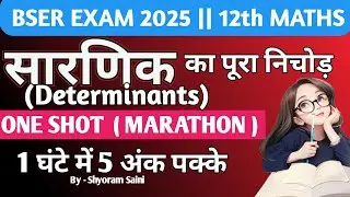 Determinants || sarnik || सारणिक || one shot || rbse | revision class || most important questions