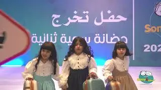حفل تخرج حضانة سمية النموذجية - فرع الجهراء 2024 - 2025