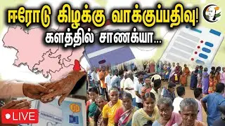 Chanakyaa Live From Erode East | ADMK | DMK | Congress | BJP