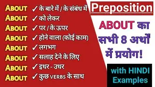 Preposition ABOUT का सभी 8 अर्थों में USE देखें। Preposition & Adverb। Engmania । Unique Video