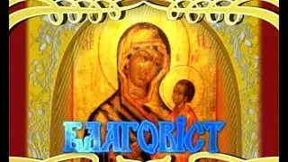 Благовест от 12 августа 2016