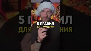 5 ПРАВИЛ ДЛЯ ПОХУДЕНИЯ  #похудение #рационпп #диета #пп #какпохудеть #питание